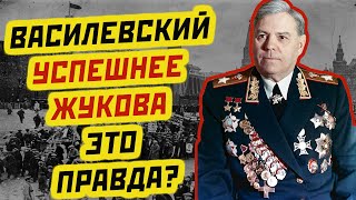 Василевский: почему его считают самым успешным полководцем войны, а не Жукова