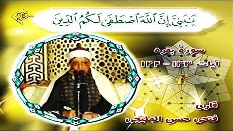 البقرة 124-133 وقريش - تلاوات مصر - الشيخ فتحي المليجي