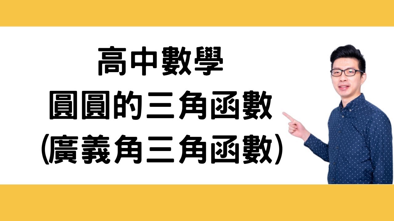 圓圓的三角函數(求廣義角三角函數)