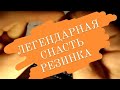 Снасть Резинка  . Подробное описание ее сборки с нуля.