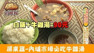 【屏東】內埔市場牛雜湯飄香半世紀！老牌牛雜湯食尚玩家 