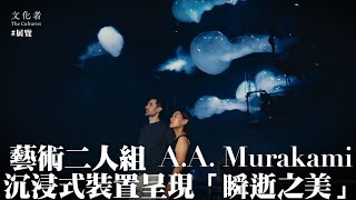 【展覽】藝術二人組 A.A. Murakami沉浸式裝置呈現「瞬逝之美」｜2024 推薦