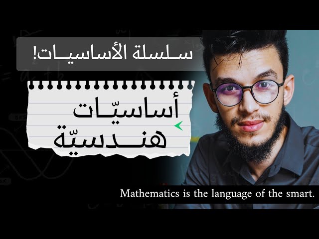 أساسيات هندسية مهمة في القراءة البيانية للدوال