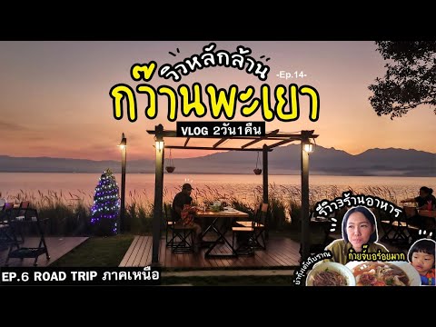 Ep.14 Vlogกว๊านพะเยา_วิวหลักล้าน |พากิน3ร้านอร่อยที่กว๊านพะเยา | Rutta Travel