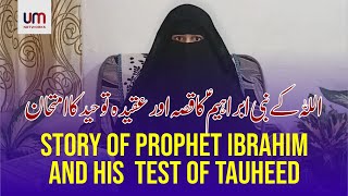 Story of Prophet Ibrahim and his  test of Tauheed| اللہ کے نبی ابراھیم کا قصہ اور عقیدہ توحید