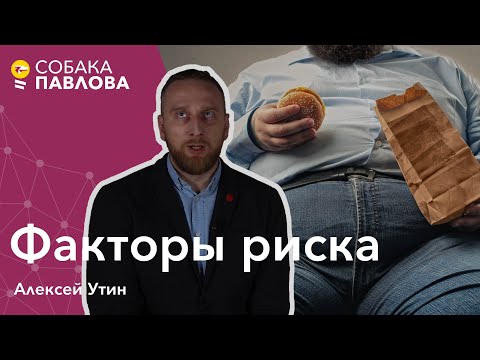 Факторы риска - Алексей Утин // курение, высокое давление, избыточный вес, неподвижный образ жизни