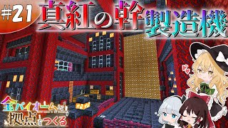 【ゆっくり実況】【マイクラ】サバンナ拠点編#21 ~ネザー版原木製造機~【全バイオームに拠点をつくる】