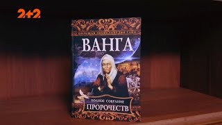 Ванга: шахрайка чи справжній пророк?