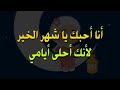 انشوده انا احبك ياشهر الخير 