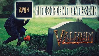 Последнее видео по Вальхейм (Valheim)