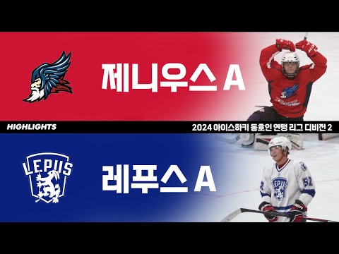 하이라이트 | 제니우스A vs 레푸스A | 2024 아이스하키 동호인 연맹 리그 디비전 2 | 2024. 9. 22