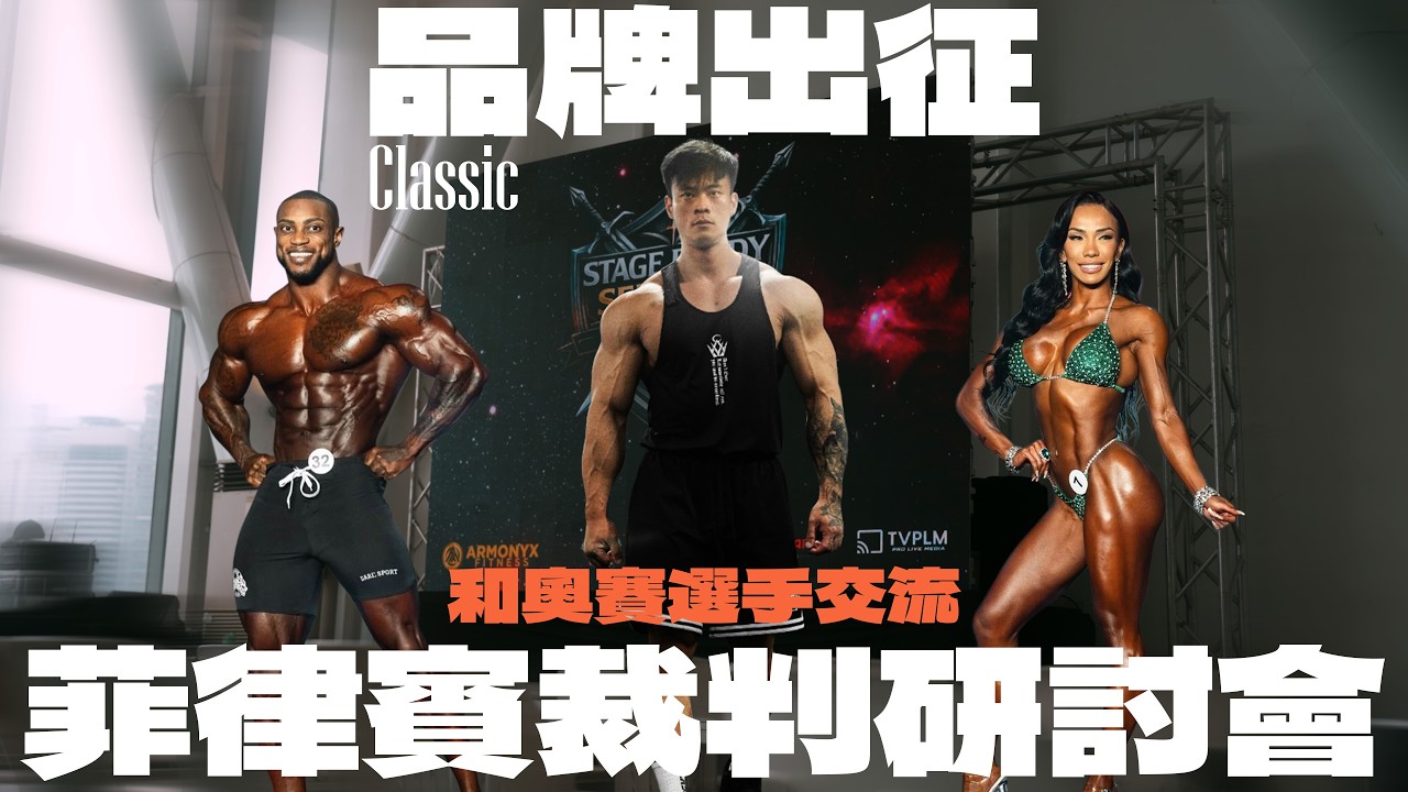 彥文 | CLASSIC 品牌出征菲律賓裁判研討會 | 和奧賽選手交流 縮圖