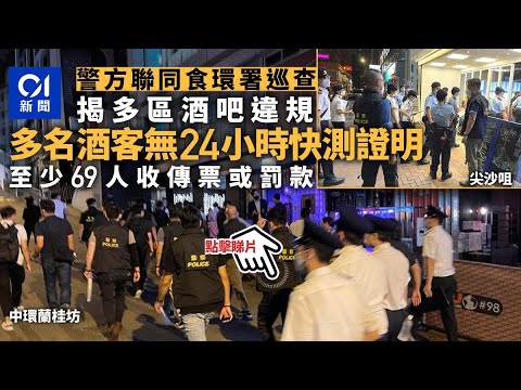 多區有酒吧違規　最少69人收傳票或罰款　多名酒客無快測證明