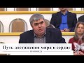 Путь достижения мира в сердце / Проповедь