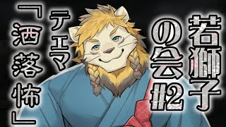 【雑談】ライオン、洒落怖を語る【若獅子の会 #2】