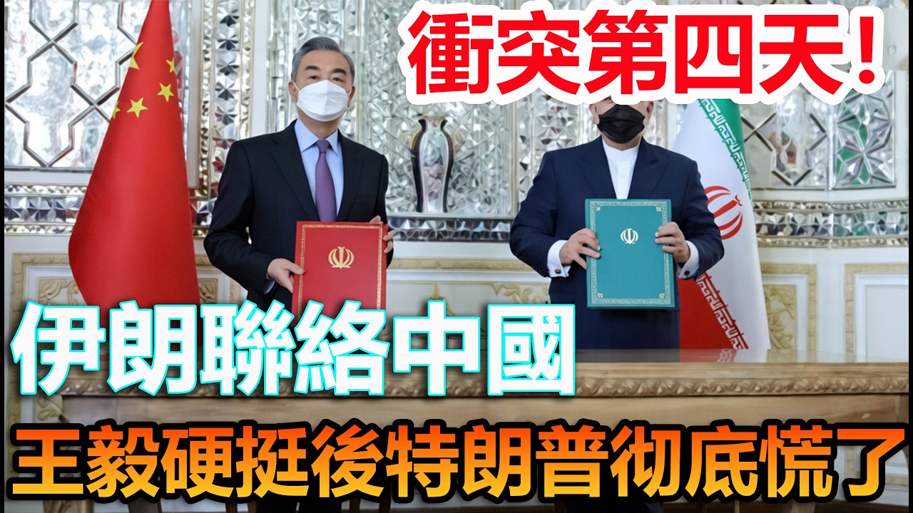 伊朗Day4反轉！熬過黑暗求中國，王毅立場一出特朗普瘋了#伊朗 #中國製造 #科普頻道
