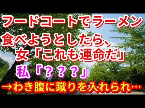 【修羅場】フードコートでラーメン食べようとしたら、女「これも運命だ」私「？？？」→わき腹に蹴りを入れられ…【修羅場の道】