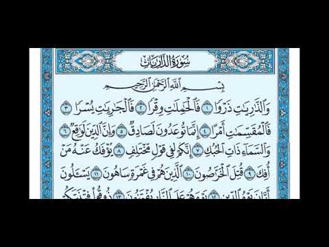 سورة الذاريات من 1الى15