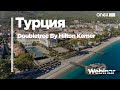 Doubletree By Hilton Kemer 5* вместе с ANEX Tour!