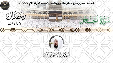 ( سورة الحجر ) المصحف المرئي من صلاتي التراويح والتهجد بالمسجد الحرام لعام ١٤٤٦ه‍