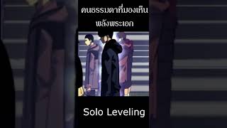 คนธรรมดาที่มองเห็นพลังพระเอก  #spotworld #sololeveling #webtoon #anime