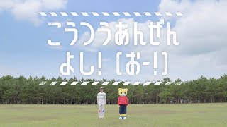 こうつうあんぜん よし！(おー！)