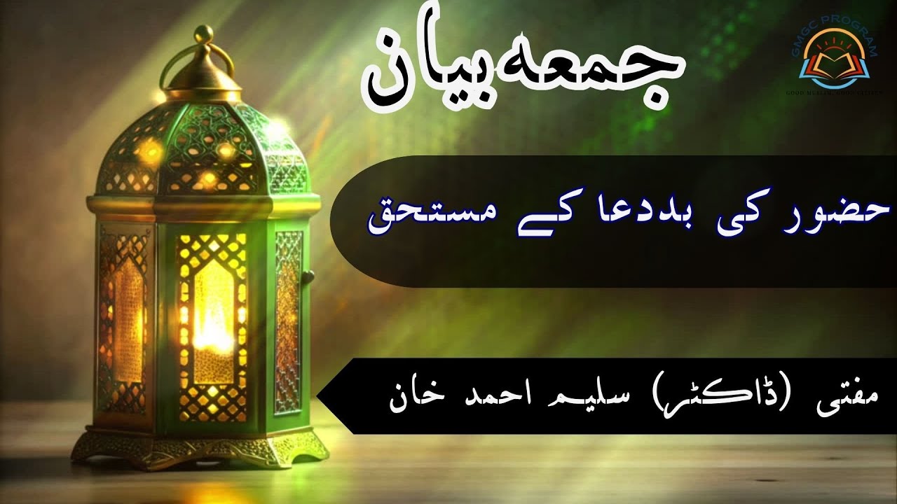Huzoor Ki Bad-Dua Ke Mustahiq  || Friday Bayan || Masjid Friends Colony