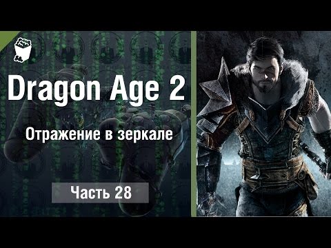 Dragon Age 2 Прохождение игры #28, Отражение в зеркале Dragon Age 2 Прохождение игры #28, Отражение в зеркале