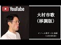 大村市歌(移調版)