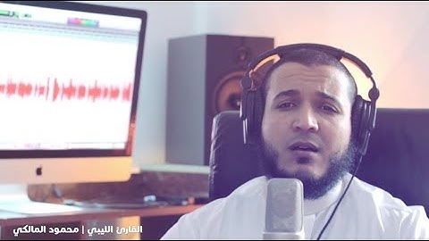 تلاوة مرئية من سورة الرحمن للقارئ الليبي محمود المالكي