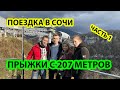 ВЛОГ ИЗ СОЧИ #1 | ПРЫГАЕМ С 207 МЕТРОВ!