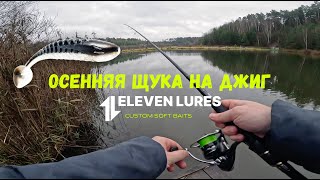 ЩУЧИЙ БЕСПРЕДЕЛ! Осенняя щука на джиг с Eleven Lures Loony Tail 4.5