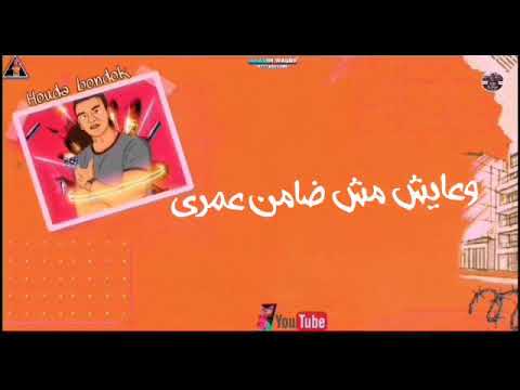 شايل حمل فوق حملي شايب وسني انا صغير وعايش مش ضامن عمري