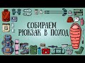 Собираем рюкзак в поход