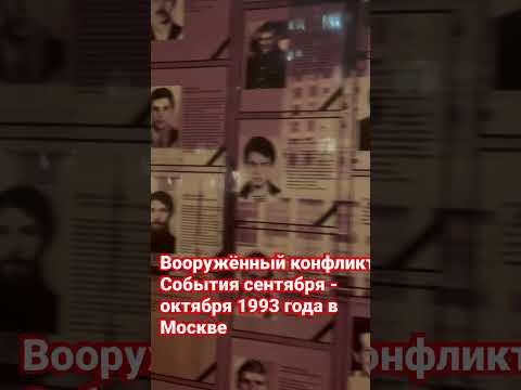 Расстрел белого дома.Внутриполитический конфликт в Российской Федерации 21 сентября - 4 октября 1993