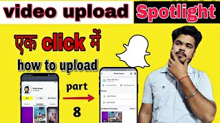 वीडियो कैसे अपलोड करें स्नैपचैट पर | Snapchat pr video kese upload Karen public profile kese banaye