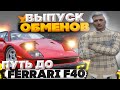 ПЕРЕКУПСКИЕ ДВИЖЕНИЯ НА ГТА 5 РП! ПУТЬ ДО FERRARI F40  МНОГО ОБМЕНОВ - GTA 5 RP ПЕРЕКУП АВТО RAINBOW