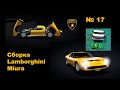 Сборка модели Lamborghini Miura в масштабе 1:8. Выпуск №17