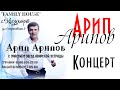 Концерт Арип Арипов Кизилюрт 2020