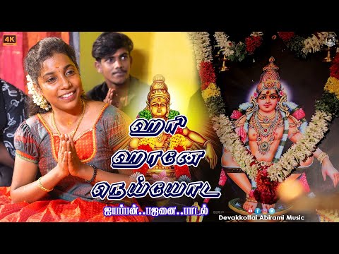 ஹர ஹரன ந ய ய ட DEVAKOTTAI ABIRAMI AYYAPAN SONG 2025