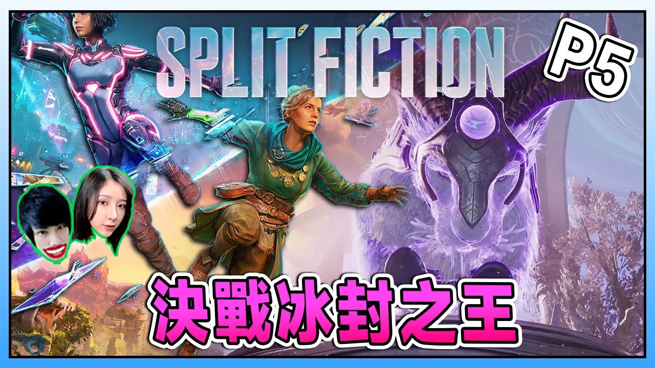 失控的人造太陽與黑洞？！決戰冰封之城的大魔王《雙影奇境》Split Fiction Ft.@Laowu_MY