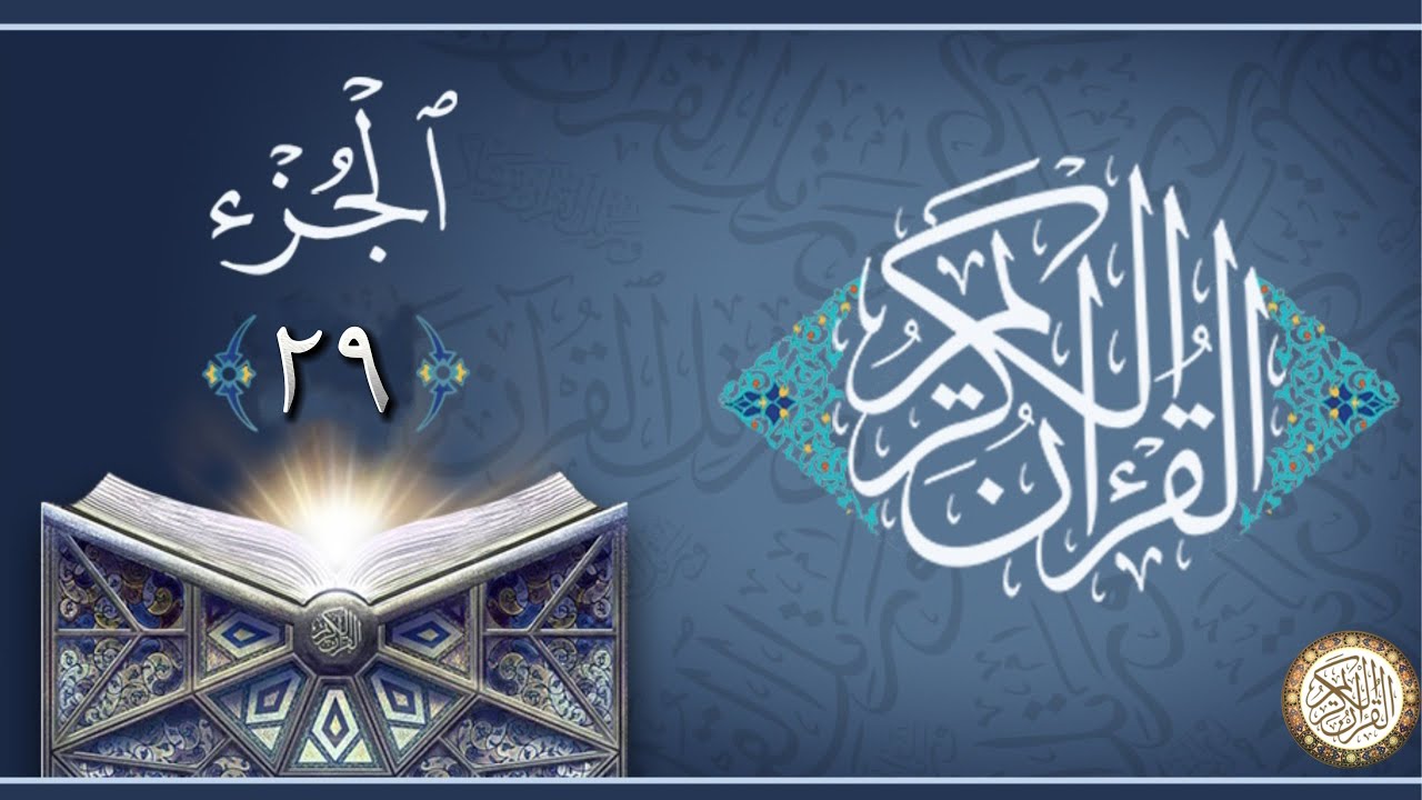 الجزء 29 من القران الكريم ماهر المعيقلي - YouTube