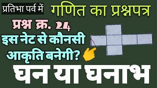 Pratibha Parv गणित प्रश्नपत्र में प्र.क्र.24 दिए नेट से क्या बनेगा? घन या घनाभ/Cube or Cuboid.