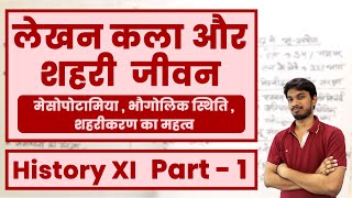 HISTORY-CLASS 11  NCERT- CHapter -2 -WRITING AND CITY LIFE (लेखन कला और शहरी जीवन) | part 1