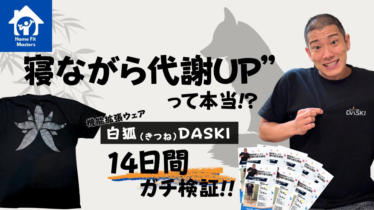 DASKI白狐モデルを着て寝るだけ！2週間で代謝はどう変わるのか？【ガチ 