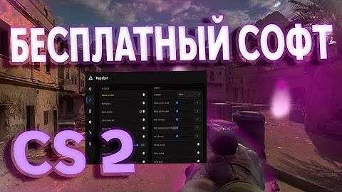 БЕСЛАТНЫЙ ХВХ ЧИТ КС 2 | ЧИТЫ КС ГО 2 | ХВХ ЧИТ CS 2 БЕСПЛАТНО / FREE HvH SOFT CS:GO
