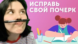 Как писать красиво | 3 легких способа улучшить почерк