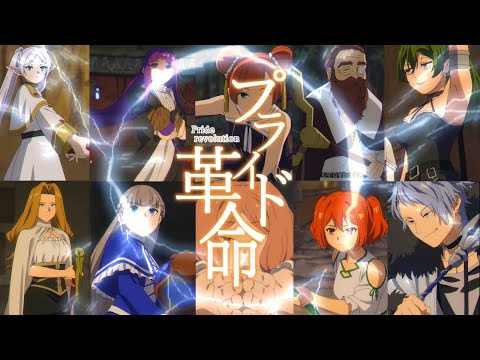 【一級魔法使い試験編】葬送のフリーレン×プライド革命/CHiCO with HoneyWorks【MAD/AMV】