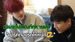 MarkBam - พอแบมจะไปเกณฑ์ทหารก็รุกหนักเลยนะ | MTBB EP.87