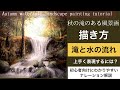 秋の滝のある風景画の描き方/アクリル画/空想風景画Acrylic/painting tutorial